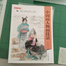中国画人物画技法（7箱2外）