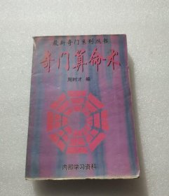 神秘的术数：中国算命术研究与批判