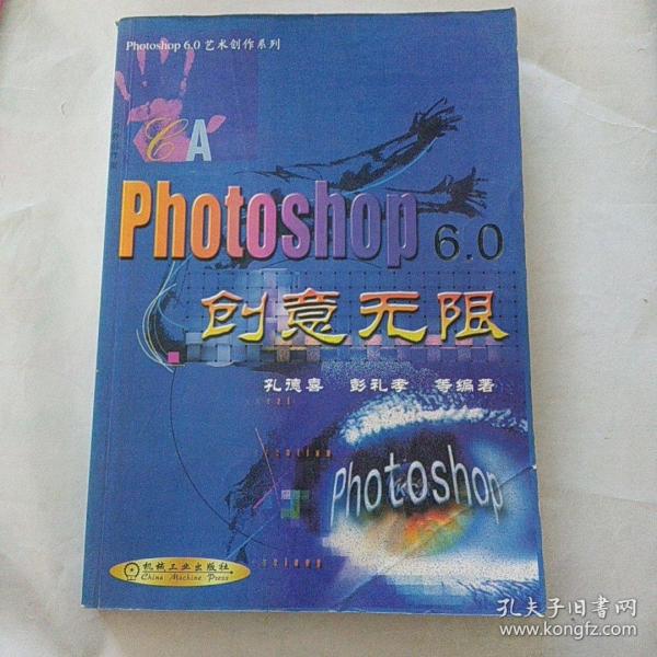 Photoshop 6.0创意无限