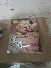 苏醒的秦代兵团