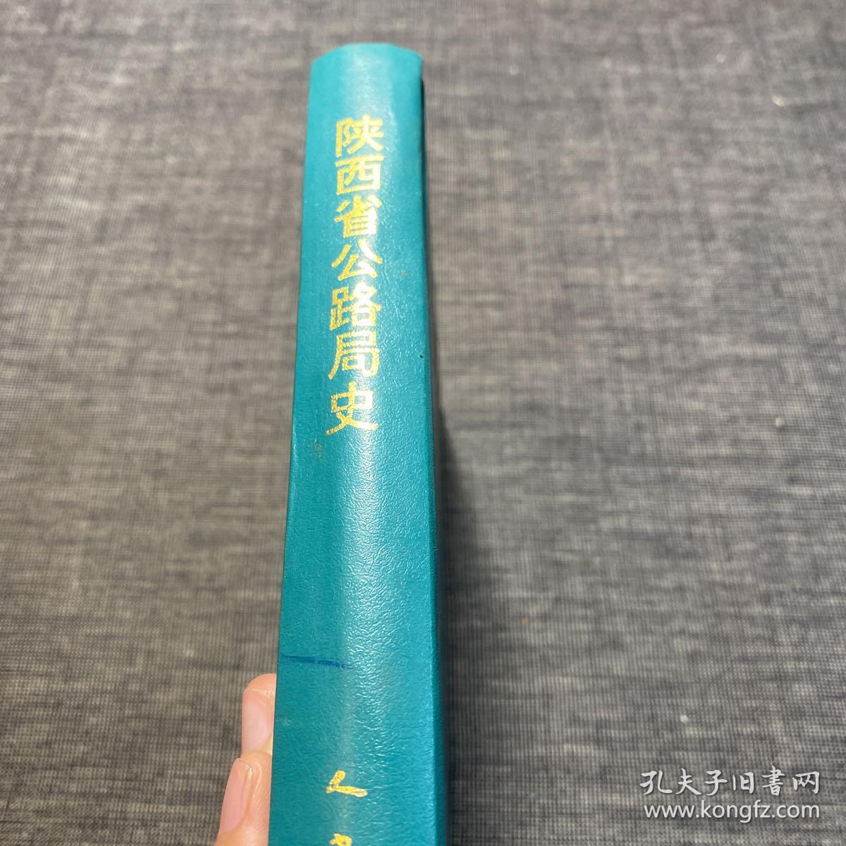 陕西省公路局史