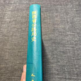 陕西省公路局史