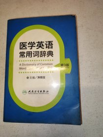 医学英语常用词辞典