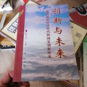 创新与未来:面向知识经济时代的国家创新体系