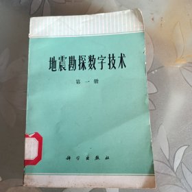 地震勘探数字技术 第一册