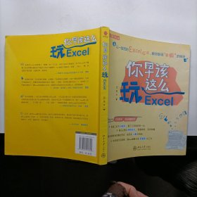 你早该这么玩Excel