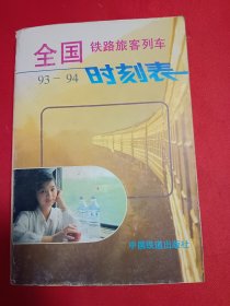 全国铁路旅客列车时刻表93-94