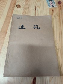 建筑创刊号1954年第一期