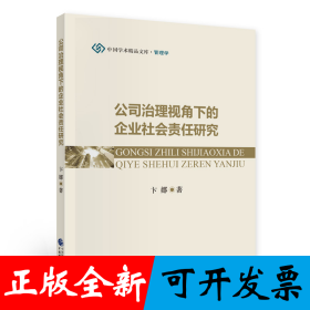 公司治理视角下的企业社会责任研究