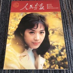 人民画报
1986年第4期