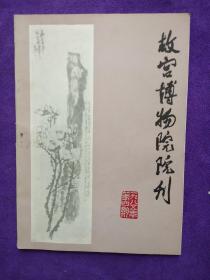 故宫博物院院刊1985(第四期).