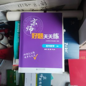 京师好题天天练高中数学必修 第二册 RJA