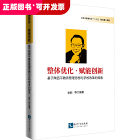 整体优化·赋能创新——基于陶西平教育思想与学校改革的探索