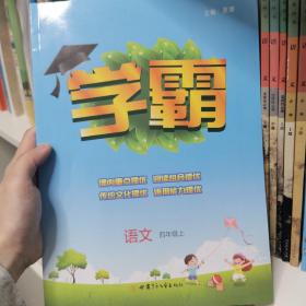 学霸：语文（四年级上）