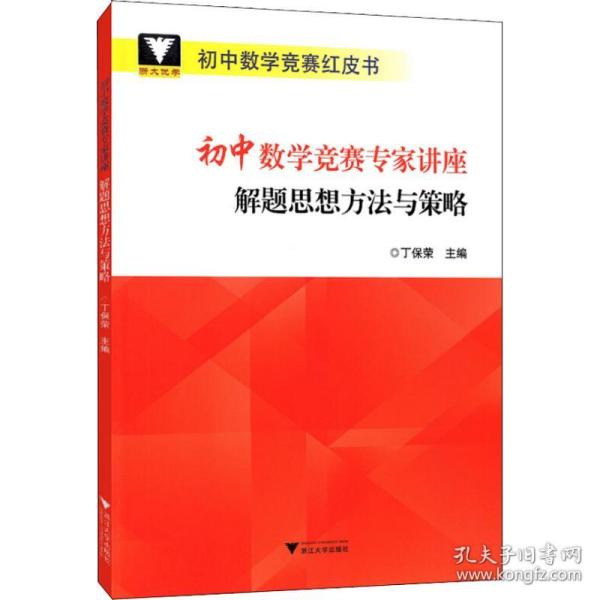 新华正版 浙大优学 初中数学竞赛专家讲座 解题思想方法与策略 丁保荣 9787308185257 浙江大学出版社