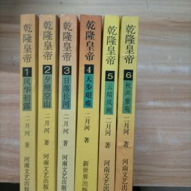 乾隆皇帝(1 2 3 4 5 6全六册）