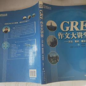 GRE作文大讲堂：方法、素材、题目剖析