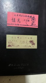 《代金券》（达县地区红旗旅馆）