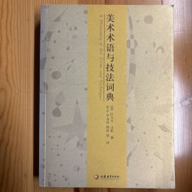 江苏教育出版社·拉尔夫·迈耶 著·《美术术语与技法词典》·16开·一版一印