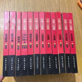 中国十大禁书：《剪燈新话》《醋葫芦》《品花宝鉴》《隔簾花影》《国色天香》《飞花艳想》《空空幻》《玉楼春》《红楼春梦》 《九尾龟》全十二册