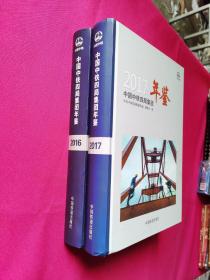 中国中铁四局集团年鉴（2016、2017两本）