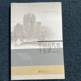 中国近代史十五讲（修订本）