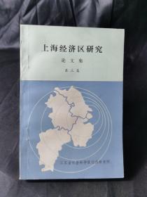 上海经济区研究论文集（第二集）