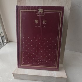 笨花/新中国70年70部长篇小说典藏