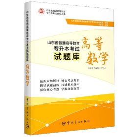 山东省普通高等教育专升本考试试题库.高等数学