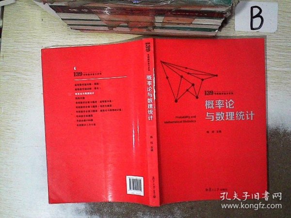 概率论与数理统计（139考研数学高分系列）