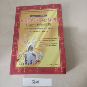 风靡全球的心算法：印度式数学速算