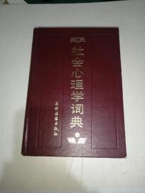 社会心理学词典