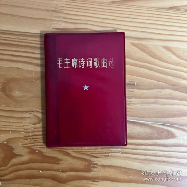 毛主席诗词歌曲选