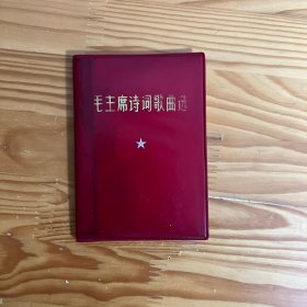 毛主席诗词歌曲选