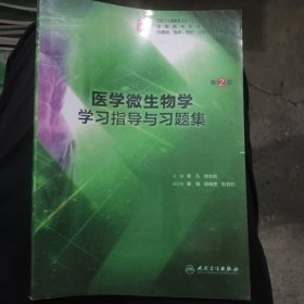 医学微生物学学习指导与习题集（第2版/本科临床配套）