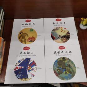 中国古代神话，中英文对照（全四册）