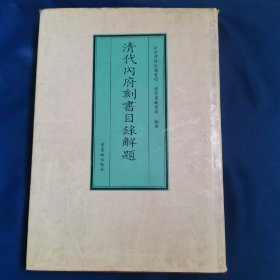 《清代内府刻书目录解题》1995年一版一印，16开精装本。