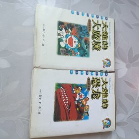 大雄的大魔境 大雄的恐龙