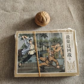 敌巣迂回战 全四册 连环画