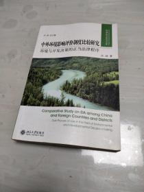 中外环境影响评价制度比较研究：环境与开发决策的正当法律程序