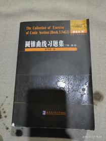 圆锥曲线习题集 下册 第1卷