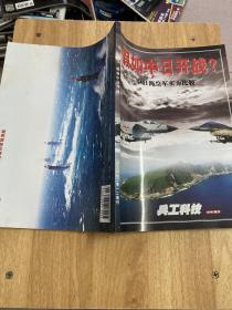 假如中日开战 中日海空军实力比较 2012增刊