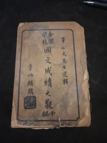 全国学校国文成绩大观 中编 （第21～24卷）