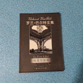 埃菲尔铁塔：罗兰·巴尔特文集【正版现货】【无写划】【实拍图发货】【当天发货】