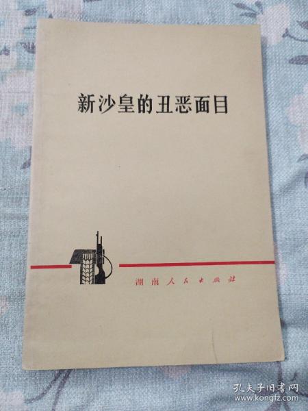 1）新沙皇的丑恶面目  1973年1版1印