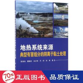 地热系统来源典型有害组分的阴离子粘土处理 环境科学 郭清海 等  新华正版