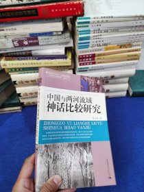 现货正版 中国与两河流域神话比较研究