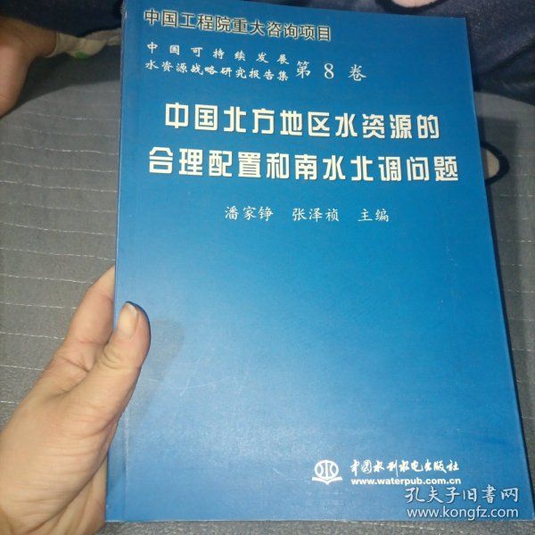 中国北方地区水资源的合理配置和南水北调问题——中国可持续发展水资源战略研究报告集（第8卷）