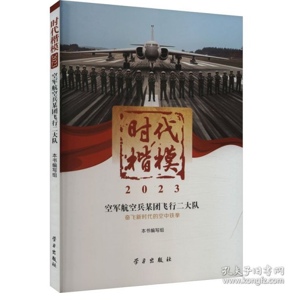 时代楷模?2023——空军航空兵某团飞行二大队