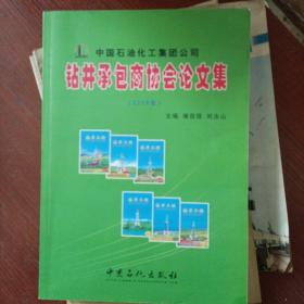 中国石油化工集团公司钻井承包商协会论文集.2006年